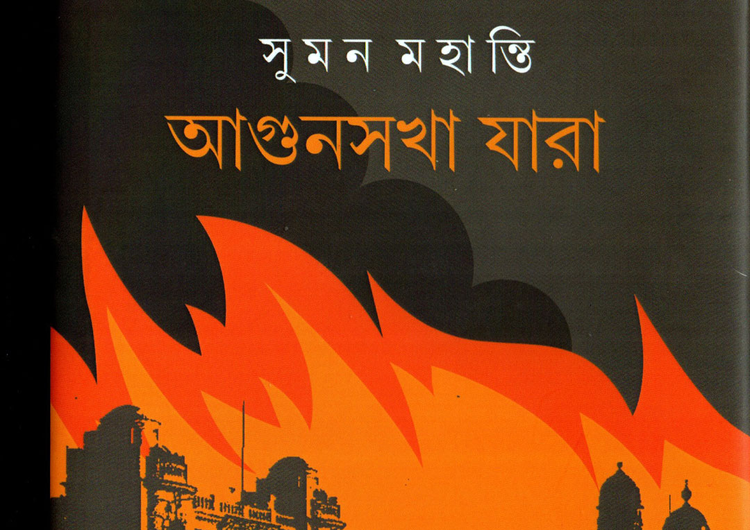 আগুনসখা যারা।