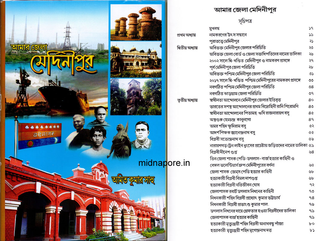 আমার জেলা মেদিনীপুর ।