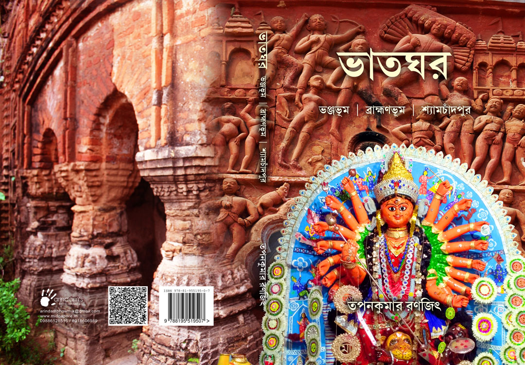 BHATGHAR : BHANJA BHOOM-BRAMHAN BHOOM-SHYAMCHANDPUR (ISBN : 8195519504)