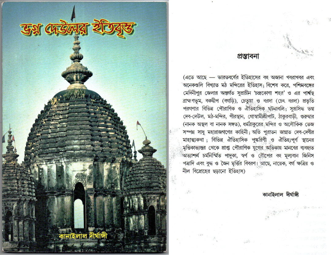 ভগ্ন দেউলের ইতিবৃত্ত।