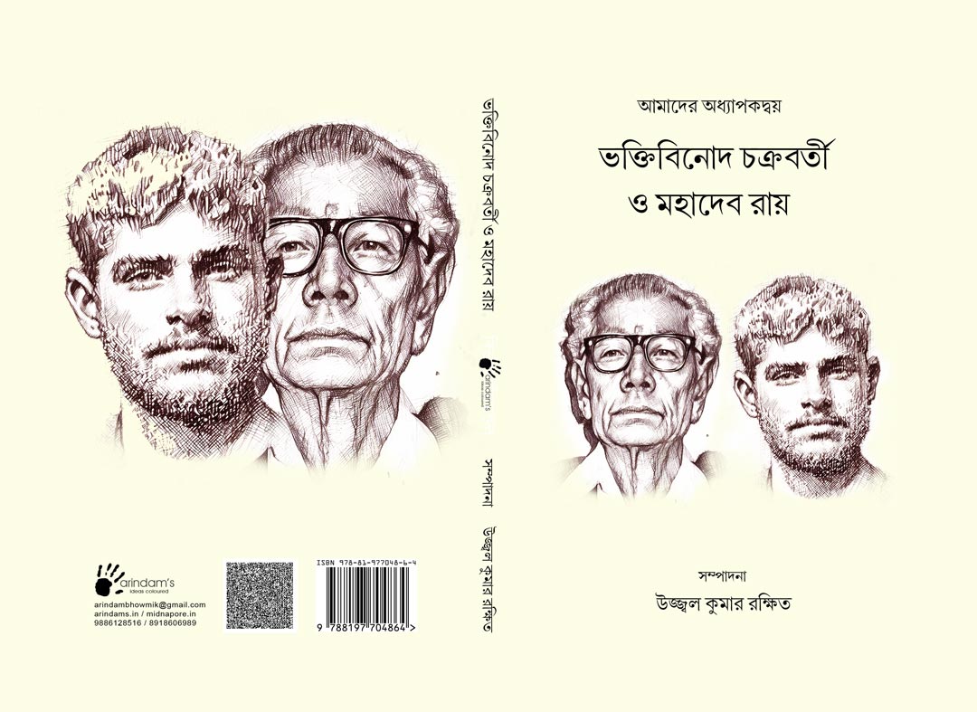 আমাদের অধ্যাপকদ্বয় ভক্তিবিনোদ চক্রবর্তী ও মহাদেব রায়    (ISBN : 978-81-977048-6-4)