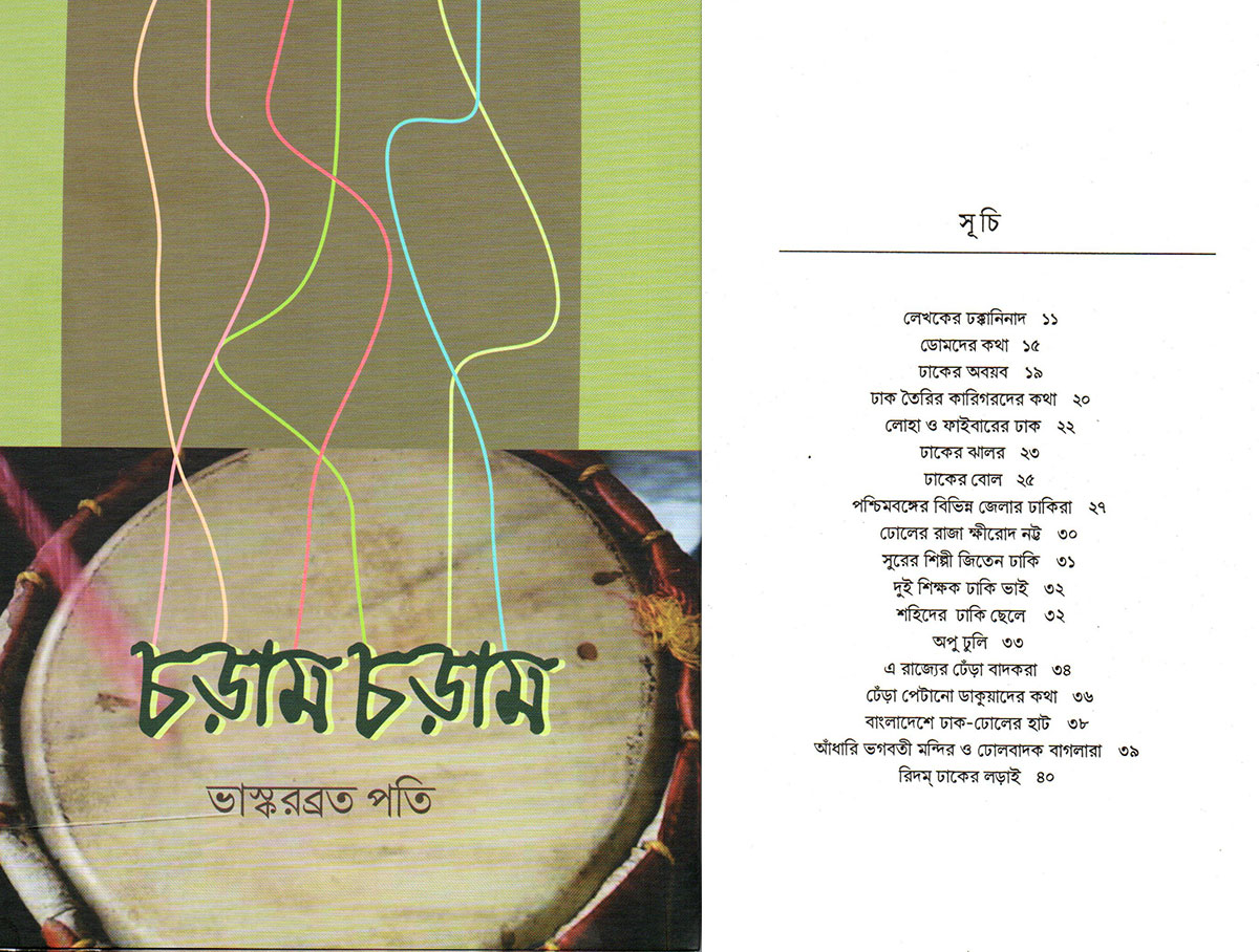 চড়াম চড়াম।