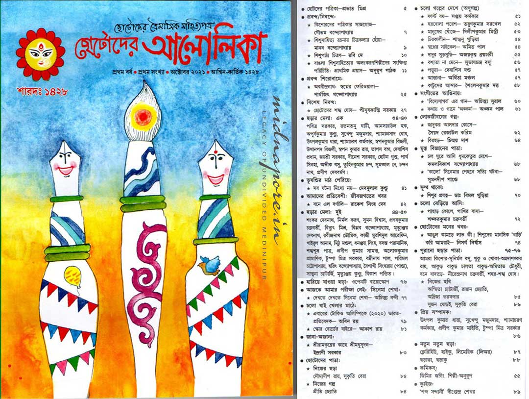 ছোটদের আলোলিকা।