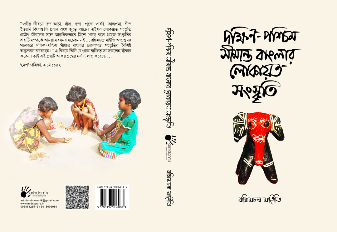 দক্ষিণ-পশ্চিম সীমান্ত বাংলার লোকায়ত সংস্কৃতি (ISBN : 978-8197006081)