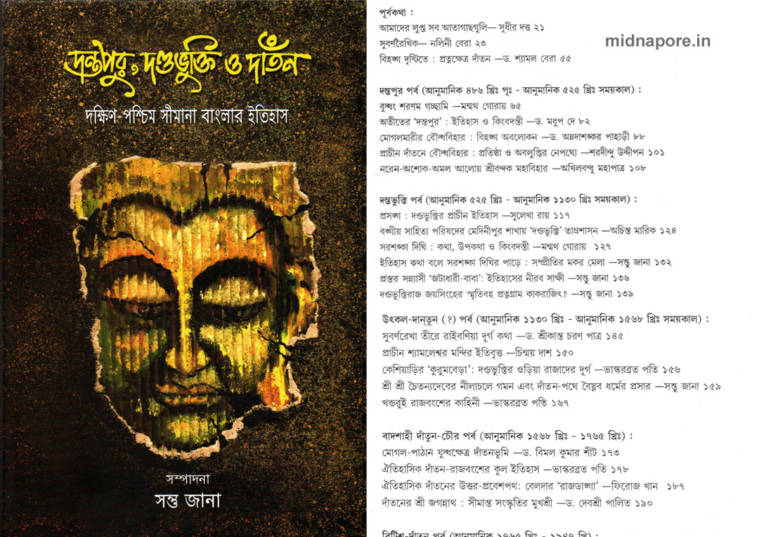 দন্তপুর, দণ্ডভুক্তি ও দাঁতন - দক্ষিণ-পশ্চিম সীমানা বাংলার ইতিহাস।