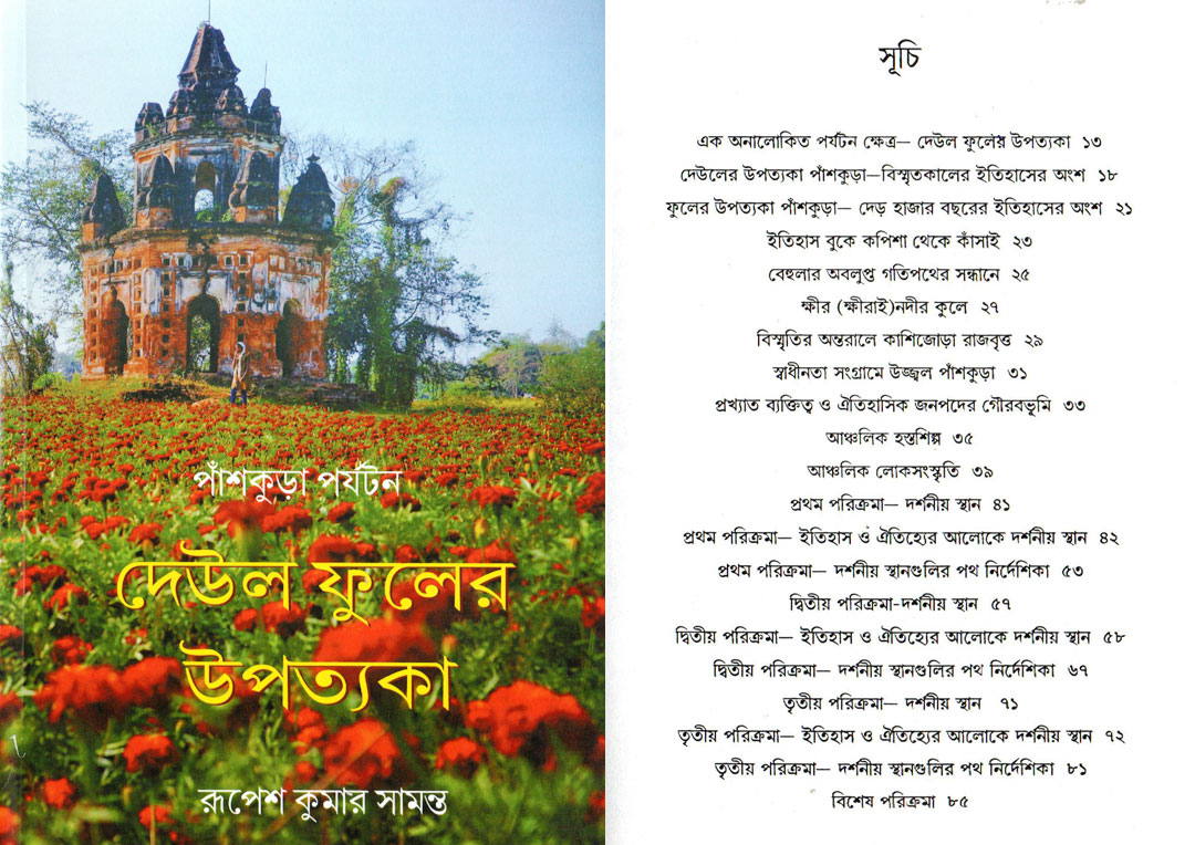 দেউল ফুলের উপত্যকা।