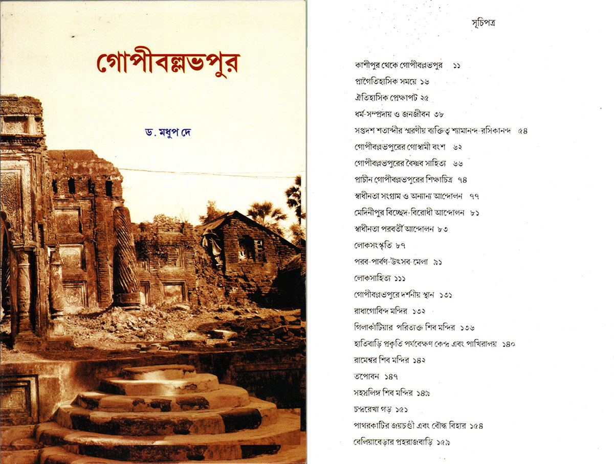 গোপীবল্লভপুর।