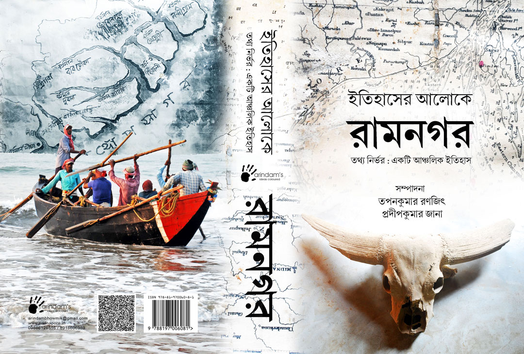 ইতিহাসের আলোকে রামনগর  (ISBN : 9788197006036)