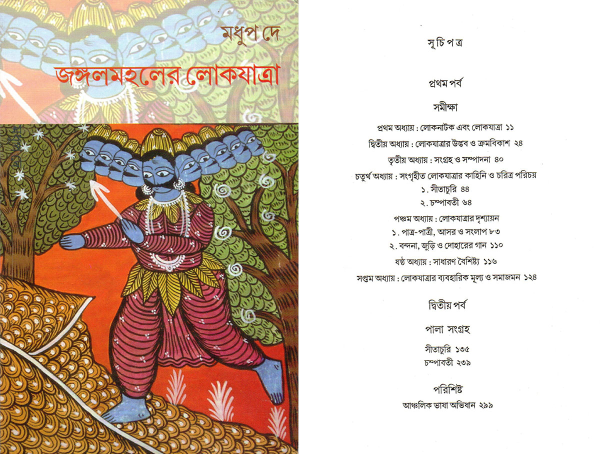 জঙ্গলমহলের লোকযাত্রা ।