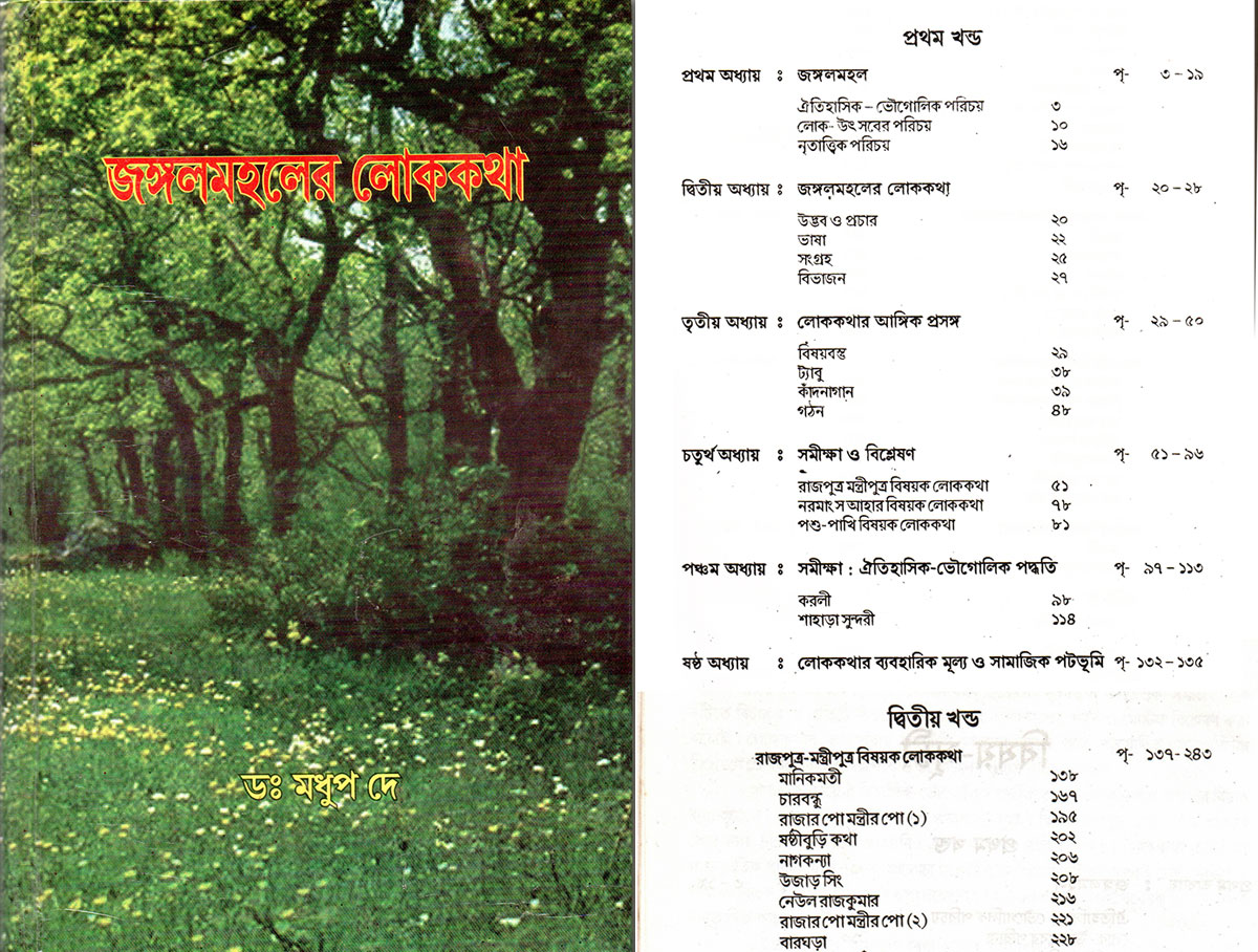 জঙ্গলমহলের লোককথা।