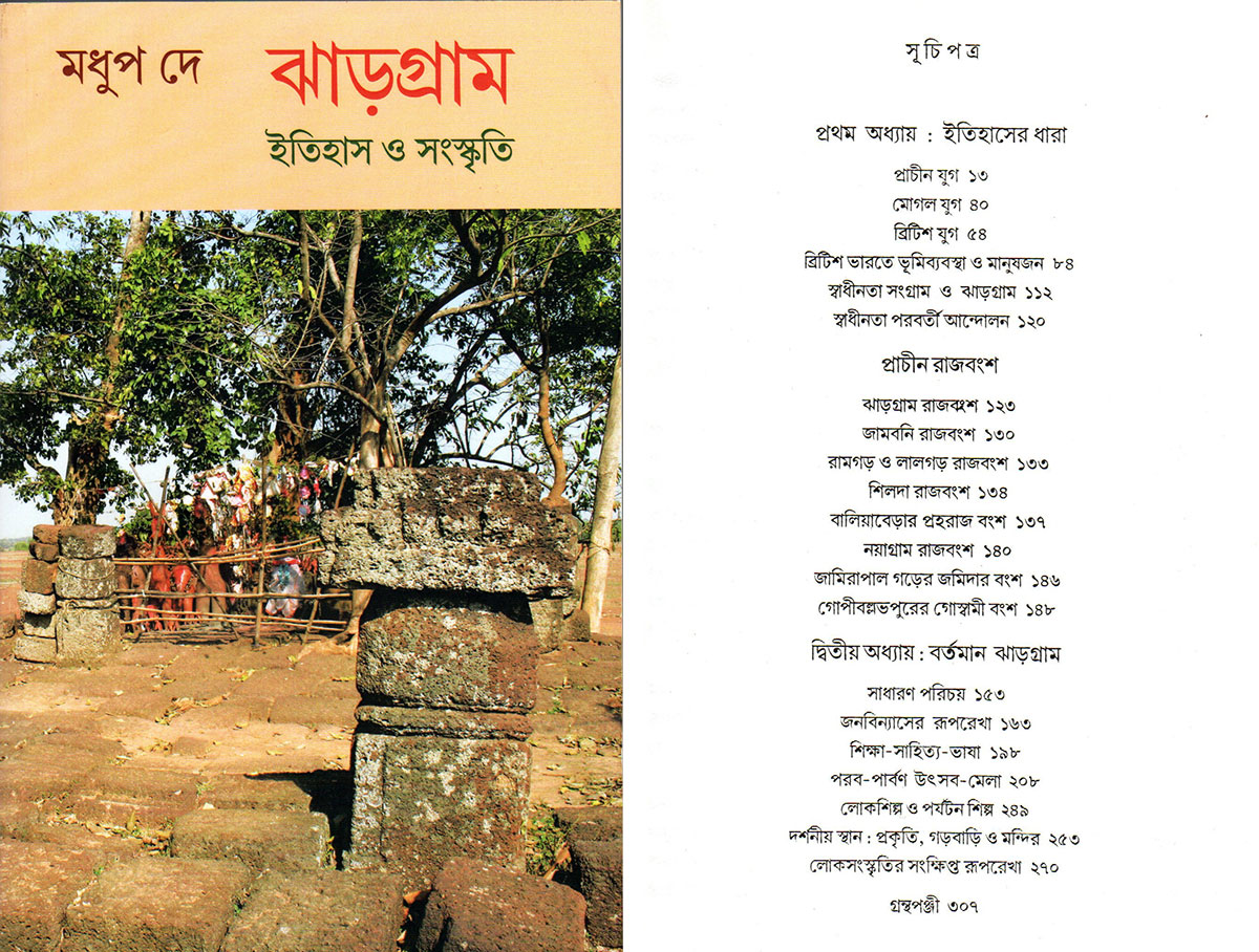 জঙ্গলমহলের ইতিহাস ও সংস্কৃতি।