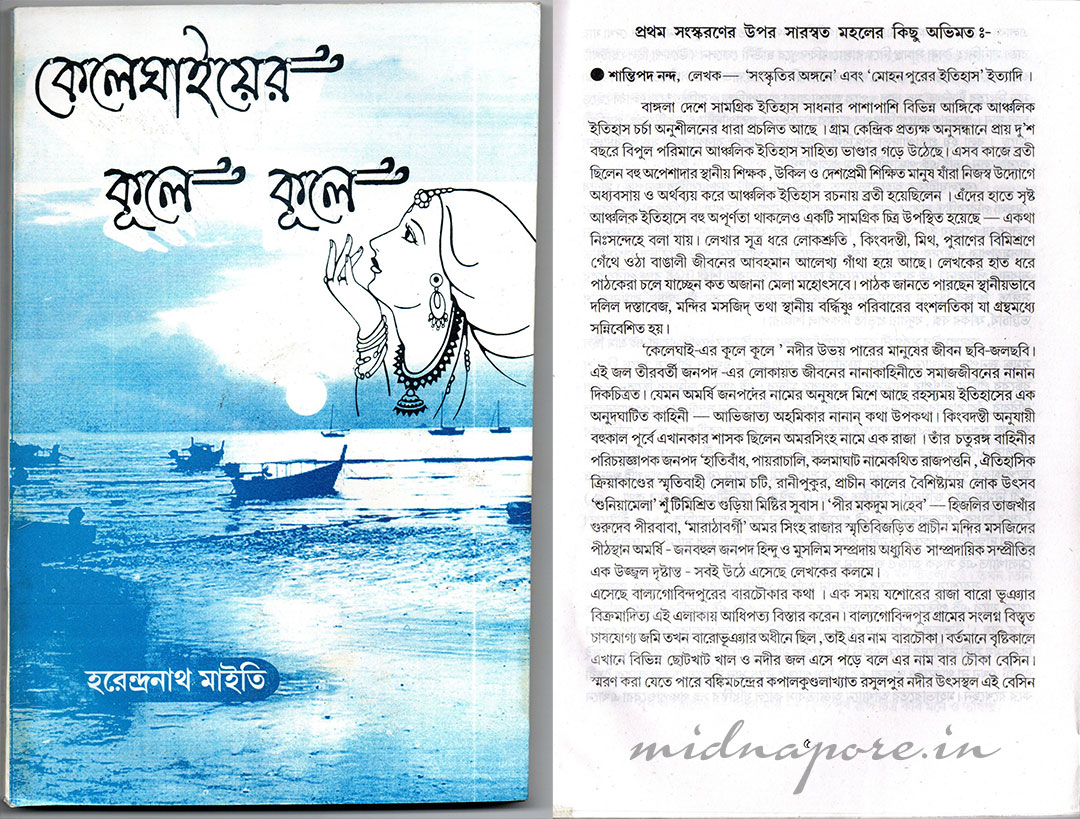 কেলেঘাইয়ের কূলে কূলে।