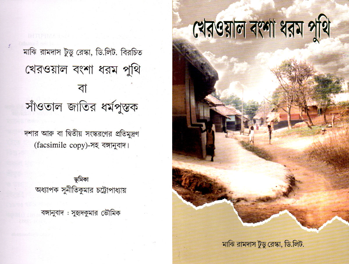 খেরওয়াল বংশা ধরম পুথি।