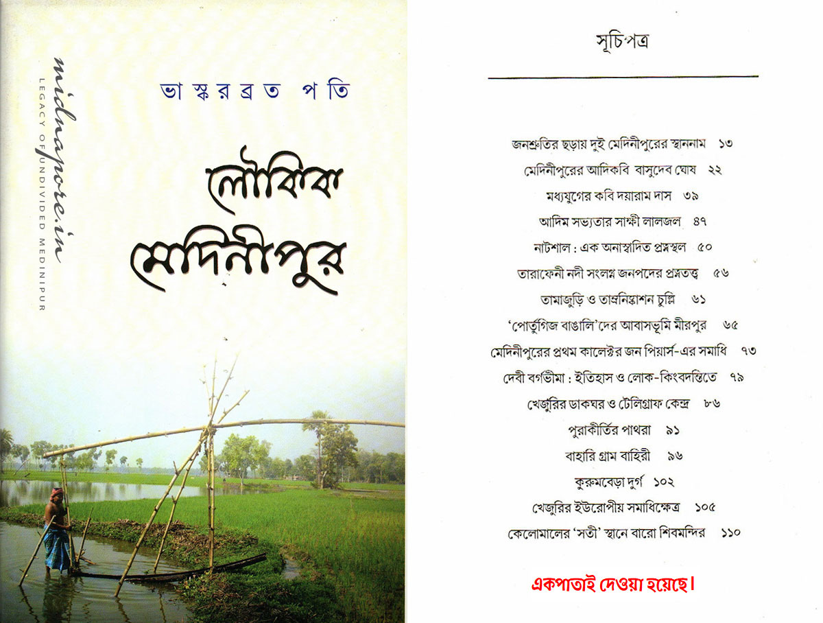 লৌকিক মেদিনীপুর। 