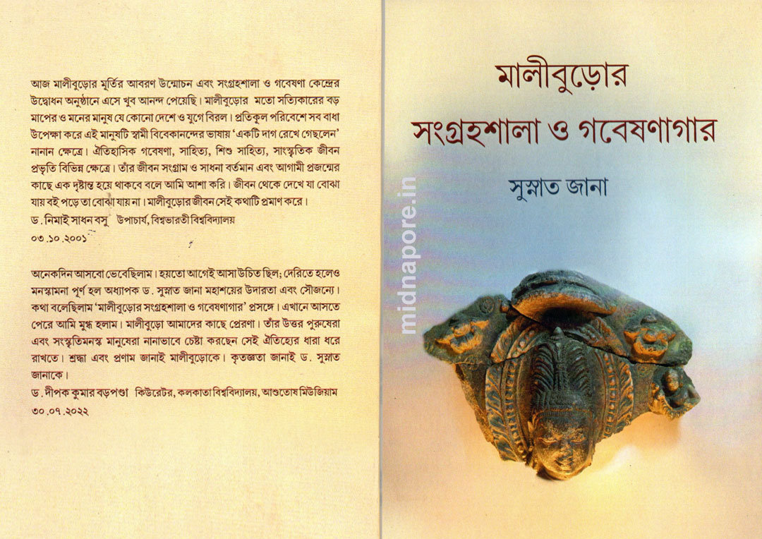 মালিবুড়োর সংগ্রহশালা ও গবেষণাগার।