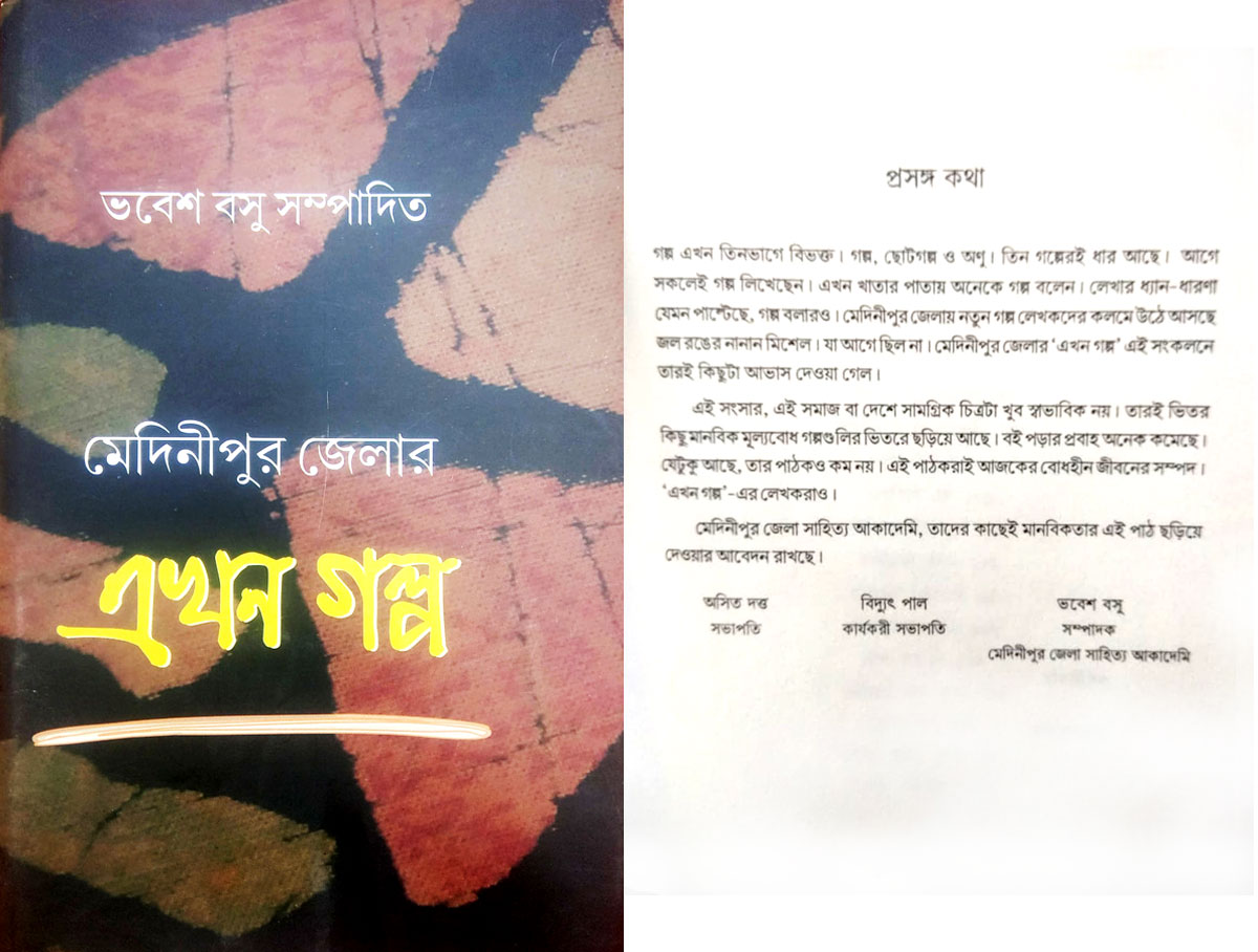 মেদিনীপুর জেলার এখন গল্প ।