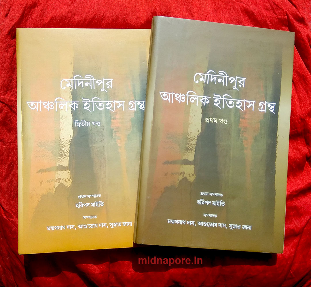 মেদিনীপুর আঞ্চলিক ইতিহাস গ্রন্থ। 