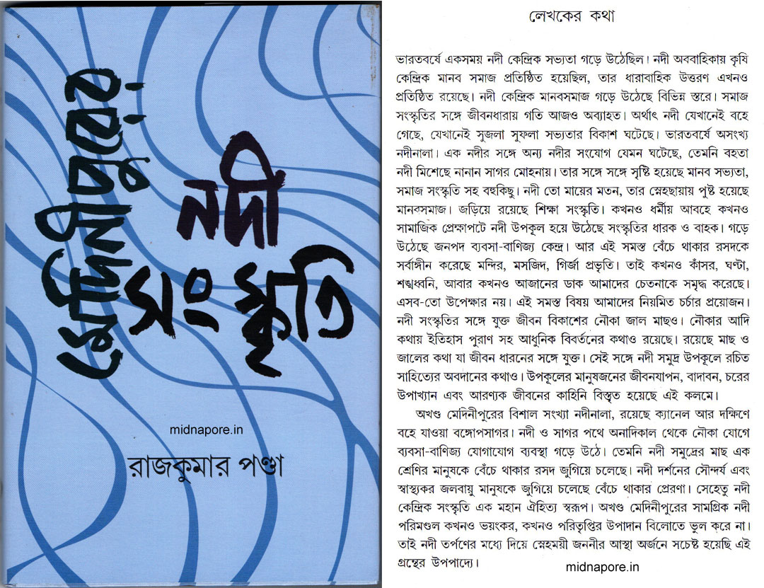 মেদিনীপুর নদী সংস্কৃতি।