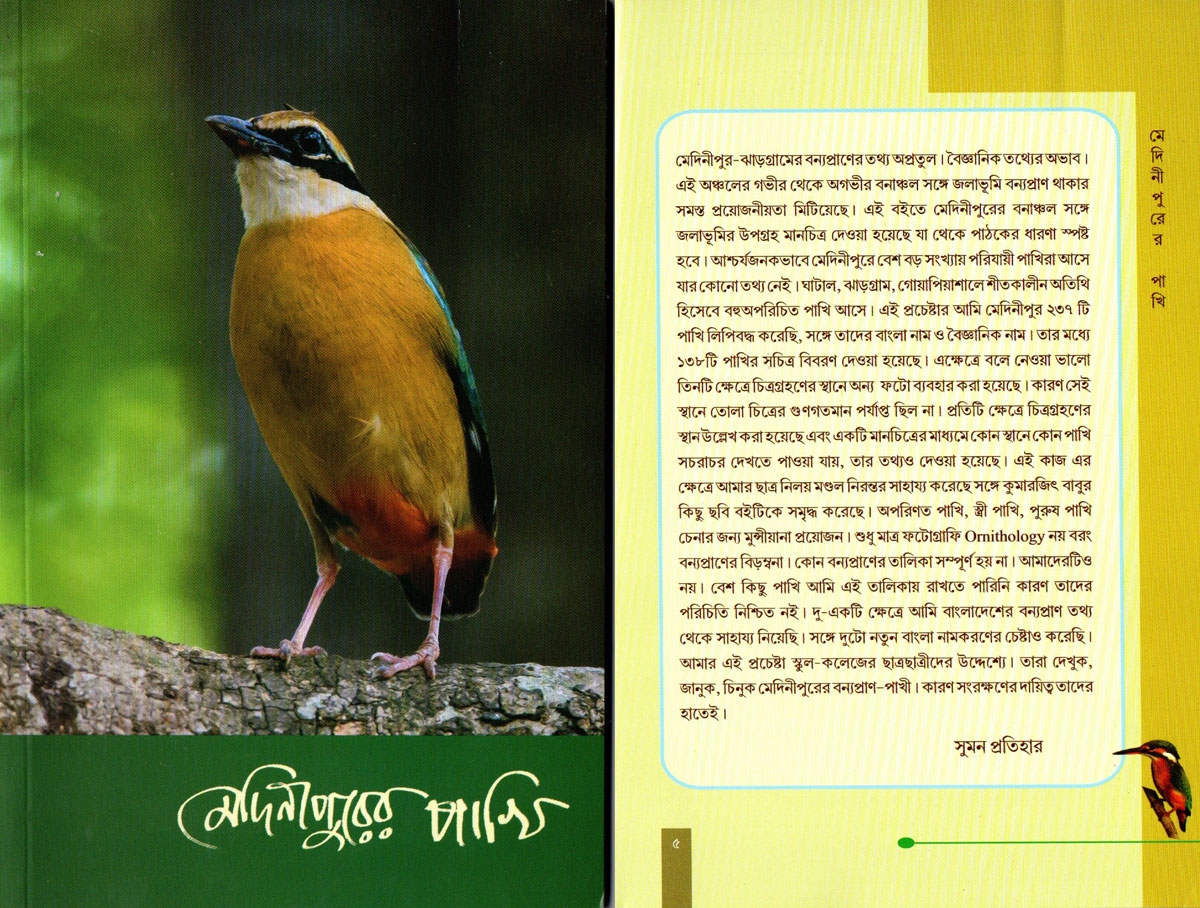 মেদিনীপুরের পাখি।