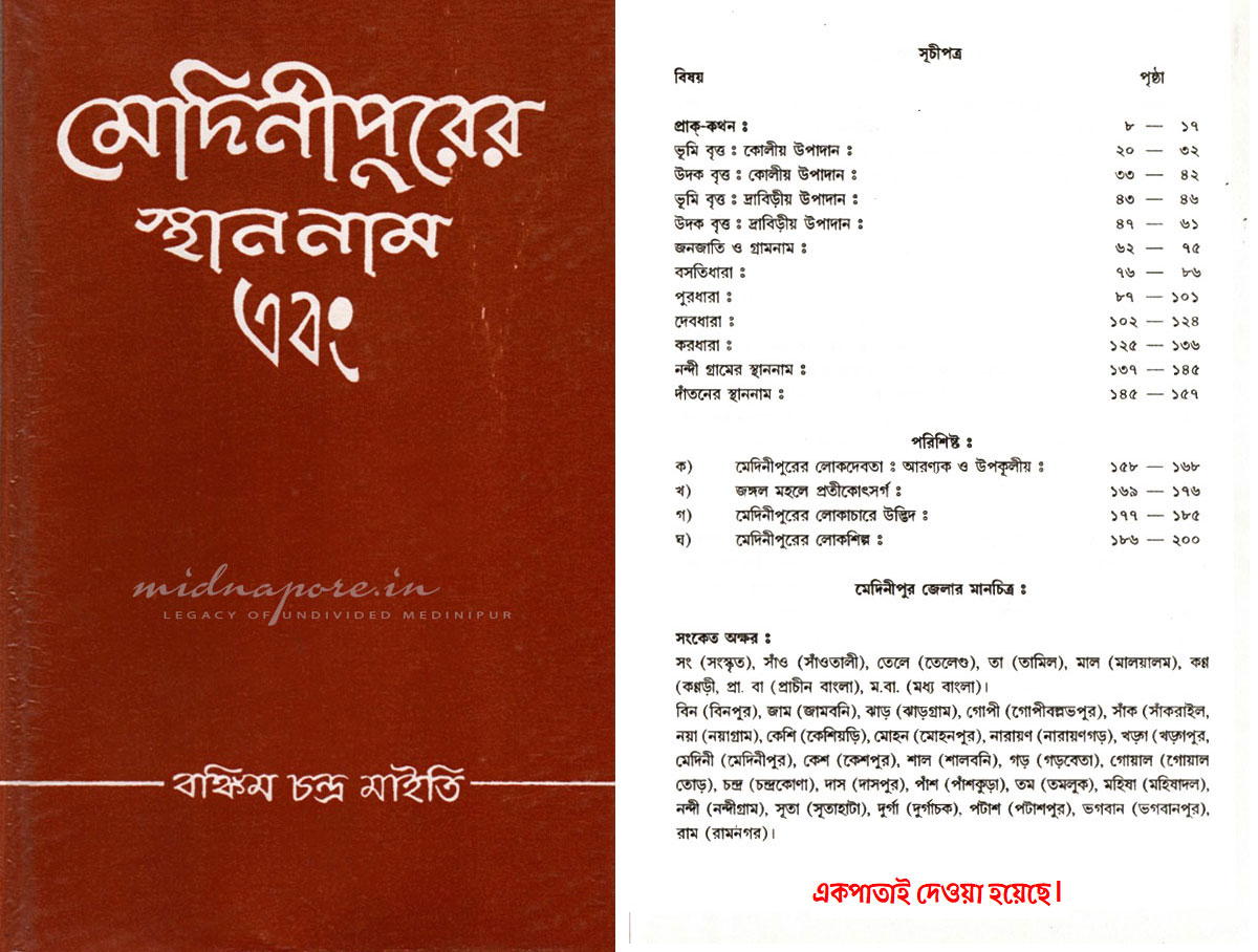 মেদিনীপুরের স্থাননাম এবং । 