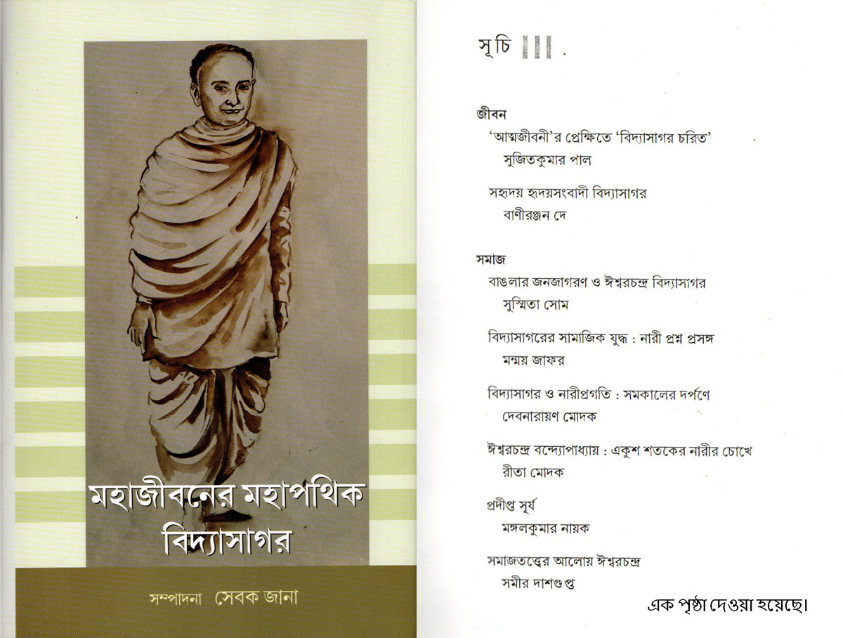 মহাজীবনের মহাপথিকঃ বিদ্যাসাগর।
