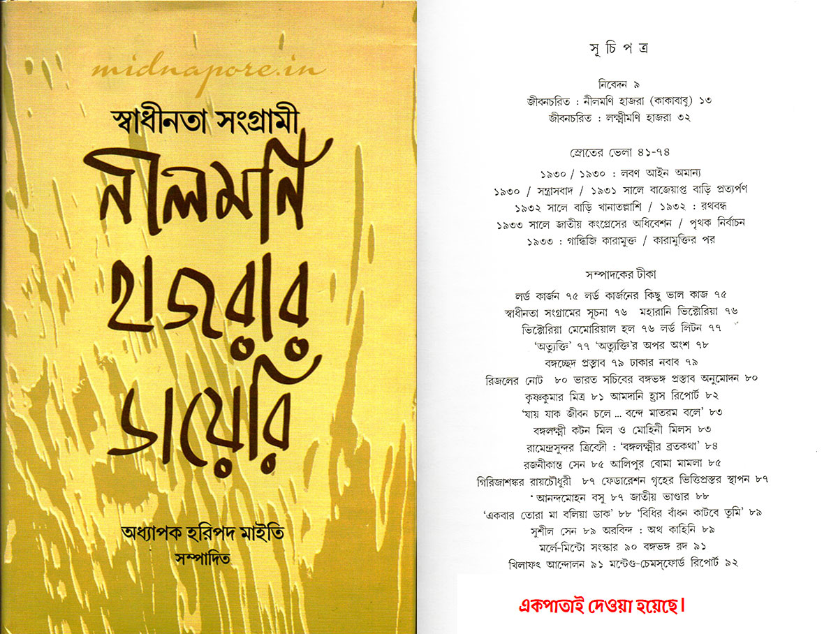 নীলমনি হাজরার ডায়েরি। 