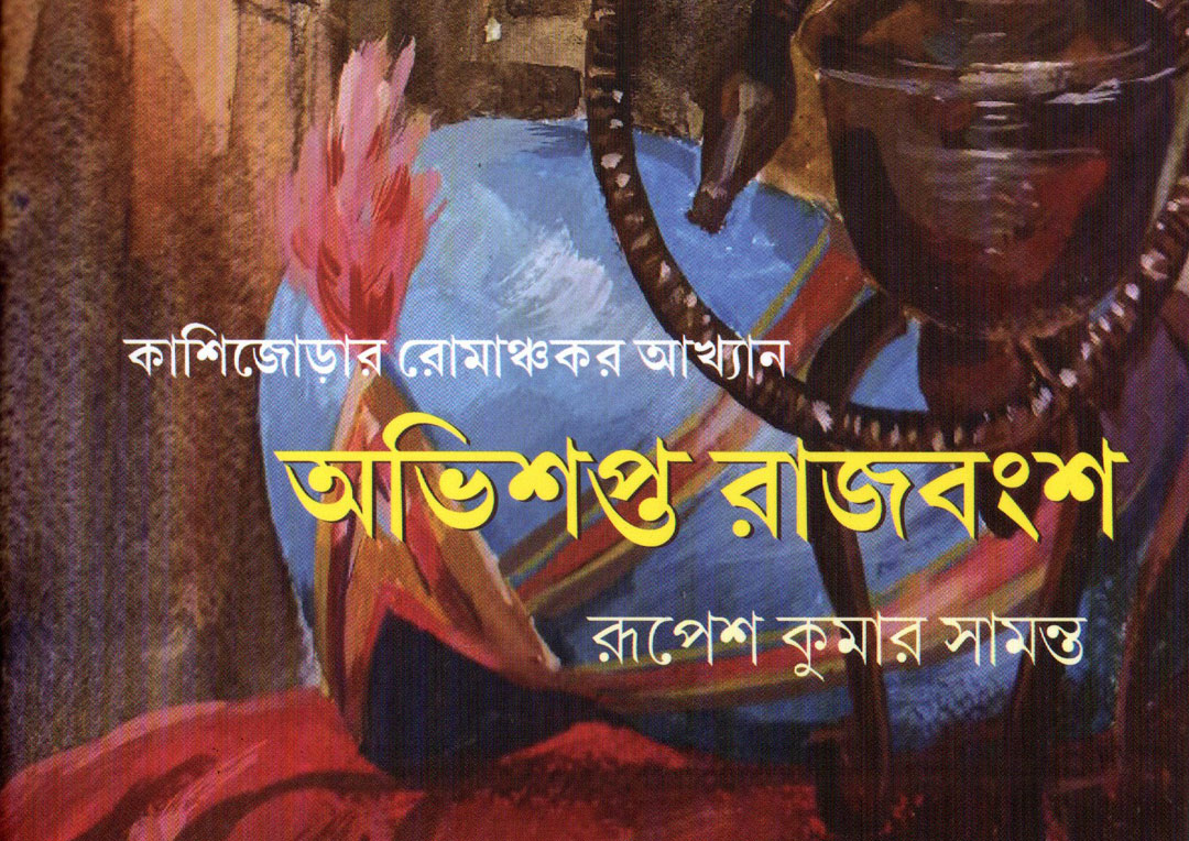 অভিশপ্ত রাজবংশ, কাশিজোড়া।