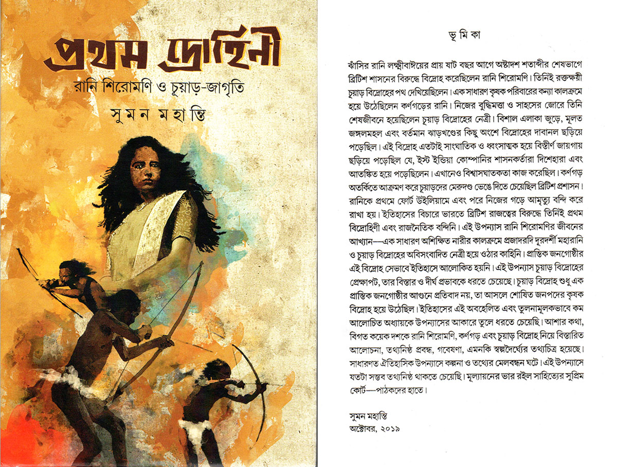 প্রথম দ্রোহিনী।