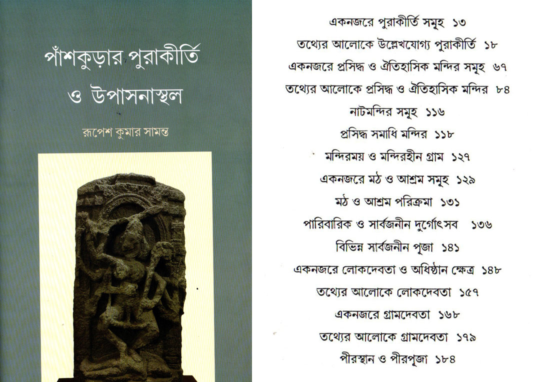 পাঁশকুড়া পুরাকীর্তি ও উপাসনাস্থল।