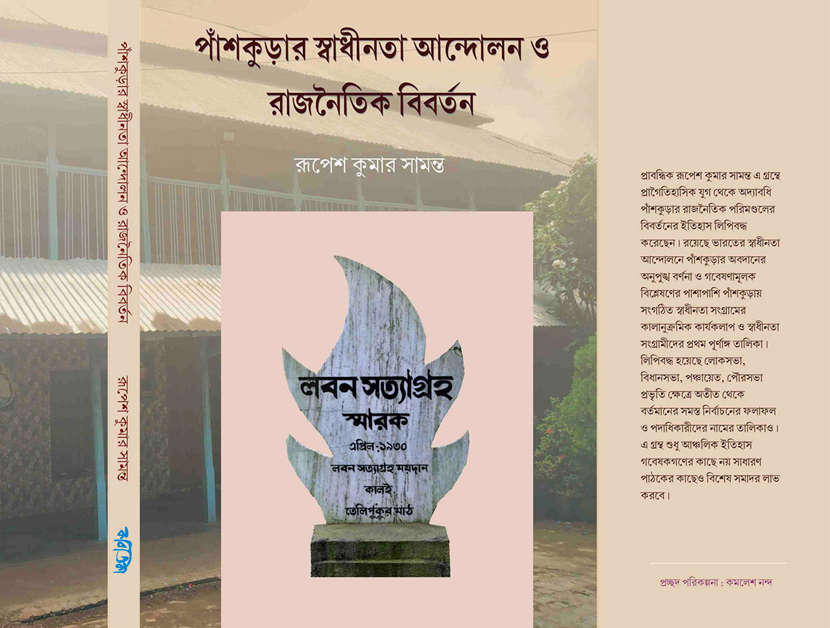 পাঁশকুড়ার স্বাধীনতা আন্দোলন ও রাজনৈতিক বিবর্তন।