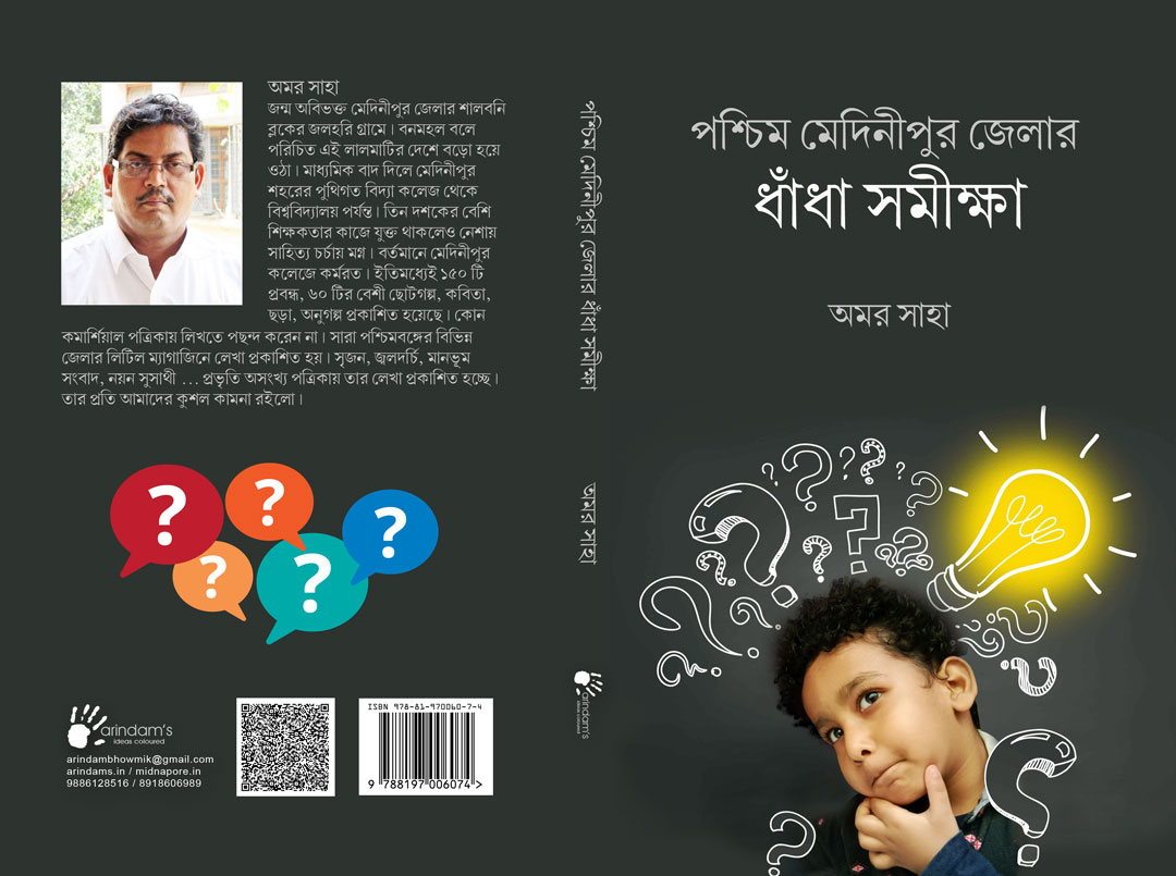 পশ্চিম মেদিনীপুর জেলার ধাঁধা সমীক্ষা (ISBN : 978-8197006074)
