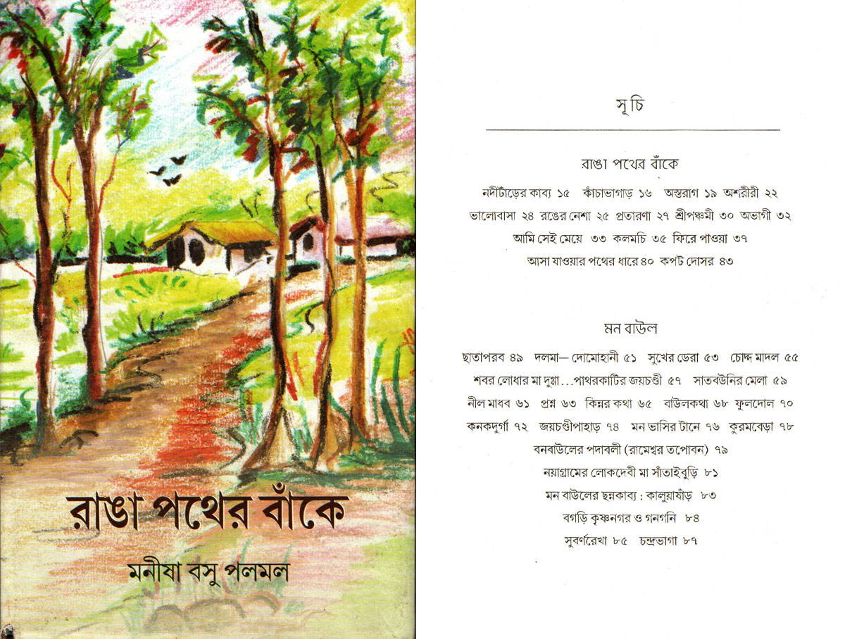 রাঙা পথের বাঁকে।