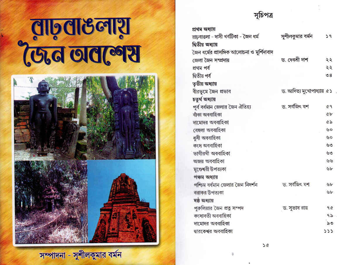 রাঢ় বাংলায় জৈন অবশেষ।