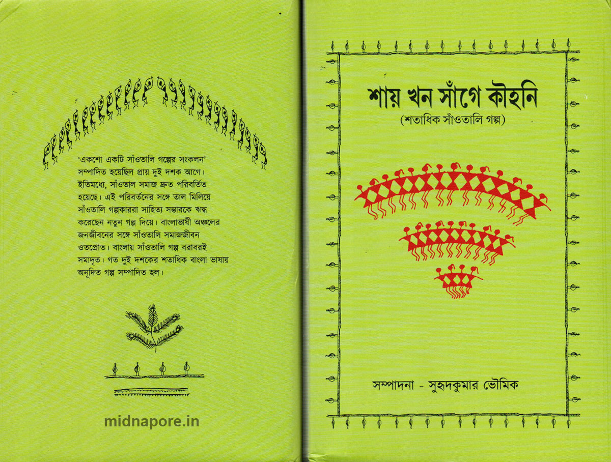 শতাধিক সাঁওতালি গল্প।