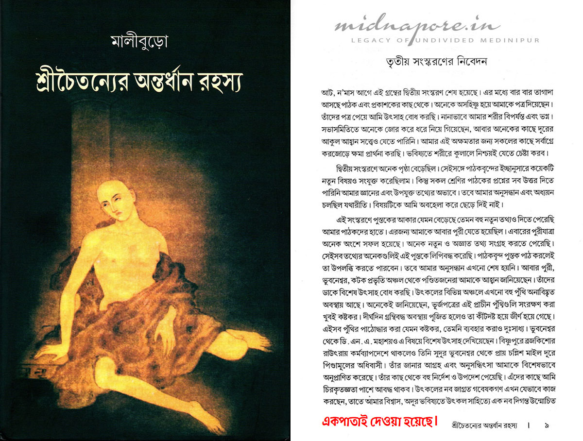 শ্রীচৈতন্যের অন্তর্ধান রহস্য। 