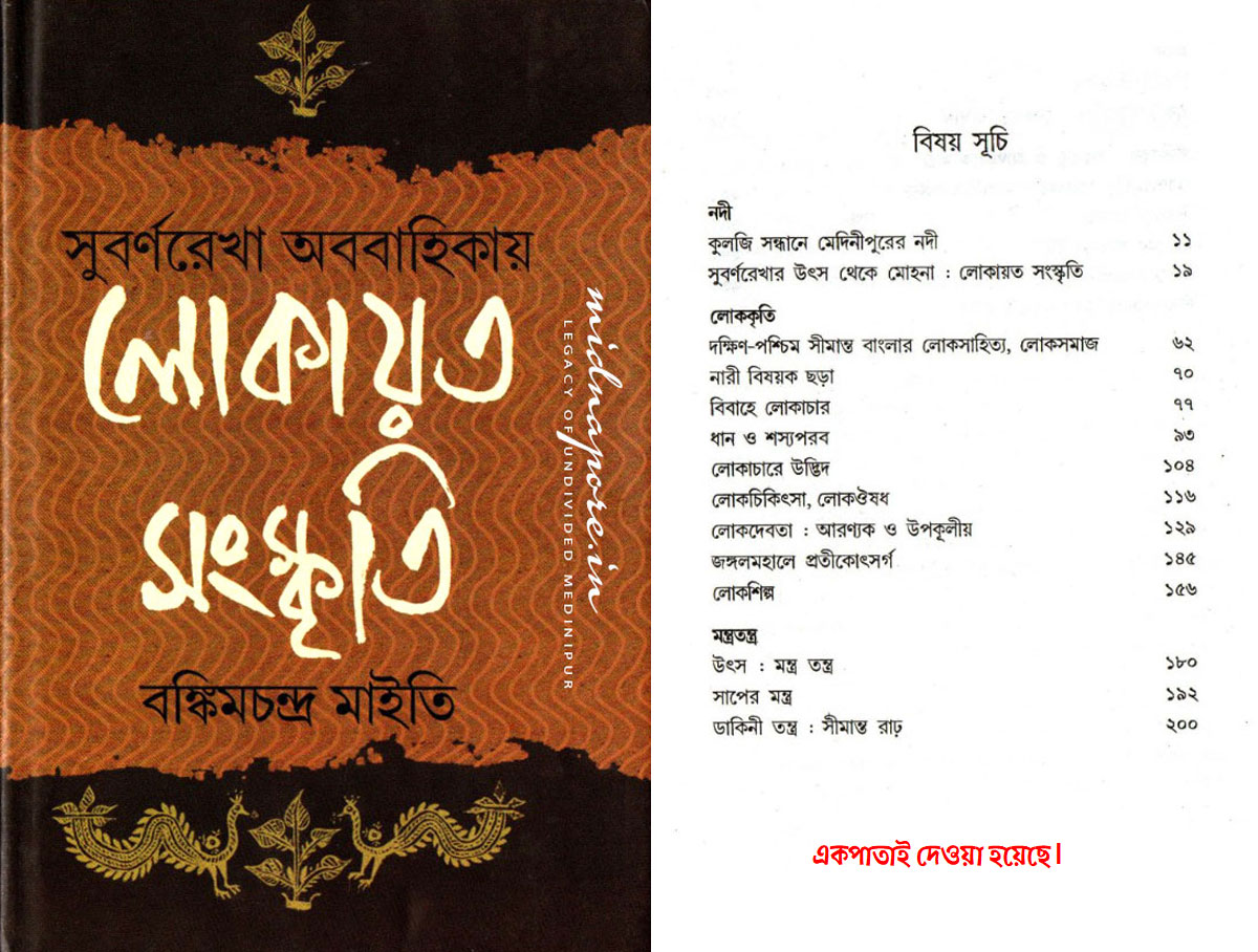 সুবর্ণরেখা অববাহিকায় লোকায়ত সংস্কৃতি। 