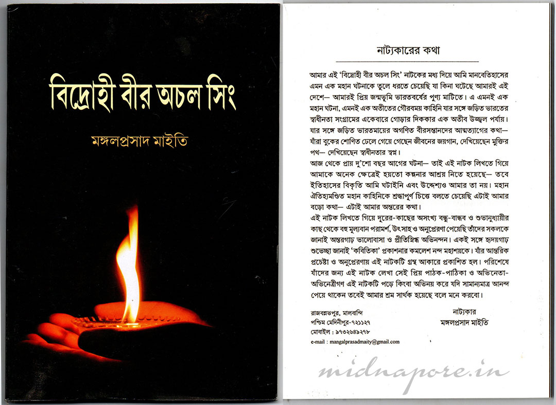 বিদ্রোহী বীর অচল সিং।