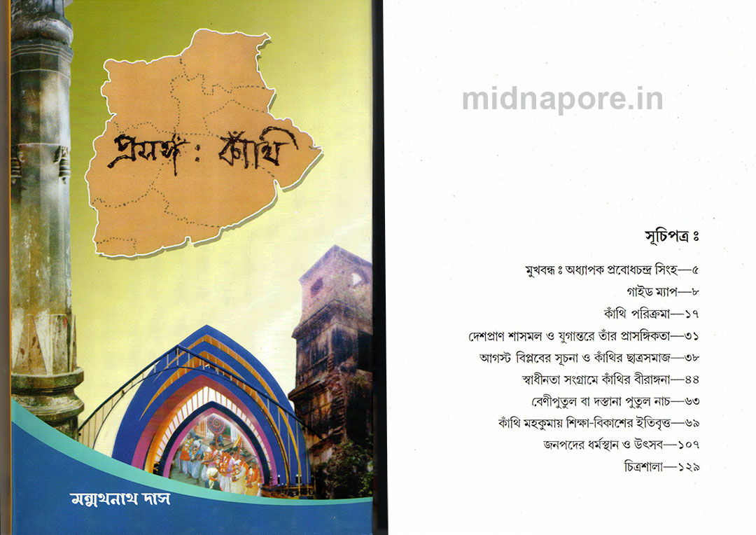 প্রসঙ্গ কাঁথি।